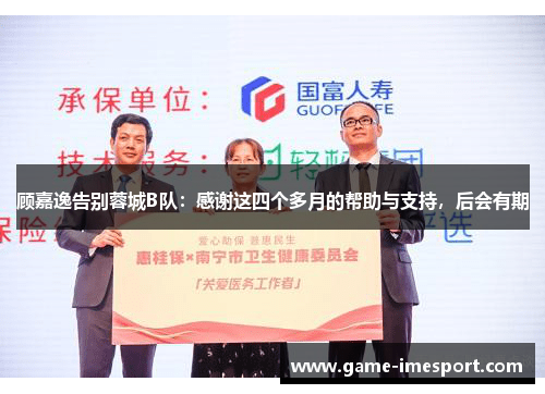 顾嘉逸告别蓉城B队：感谢这四个多月的帮助与支持，后会有期