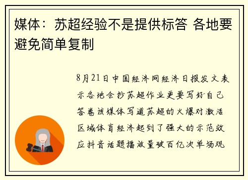 媒体：苏超经验不是提供标答 各地要避免简单复制