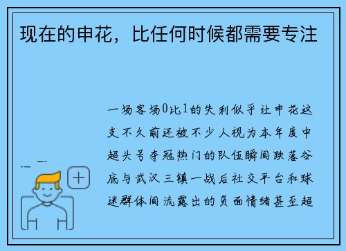 现在的申花，比任何时候都需要专注