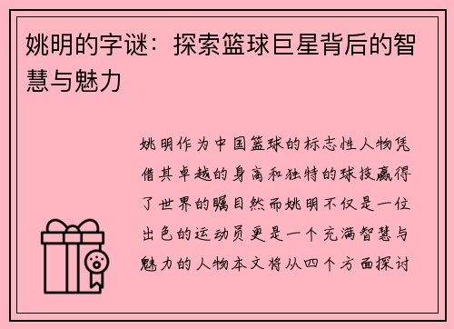 姚明的字谜：探索篮球巨星背后的智慧与魅力