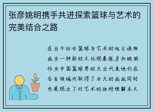 张彦姚明携手共进探索篮球与艺术的完美结合之路