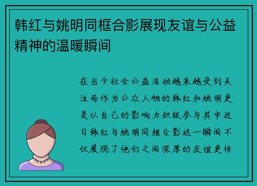 韩红与姚明同框合影展现友谊与公益精神的温暖瞬间