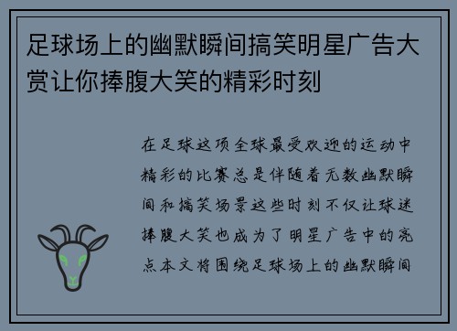 足球场上的幽默瞬间搞笑明星广告大赏让你捧腹大笑的精彩时刻 足球场上的幽默瞬间搞笑明星广告大赏让你捧腹大笑的精彩时刻